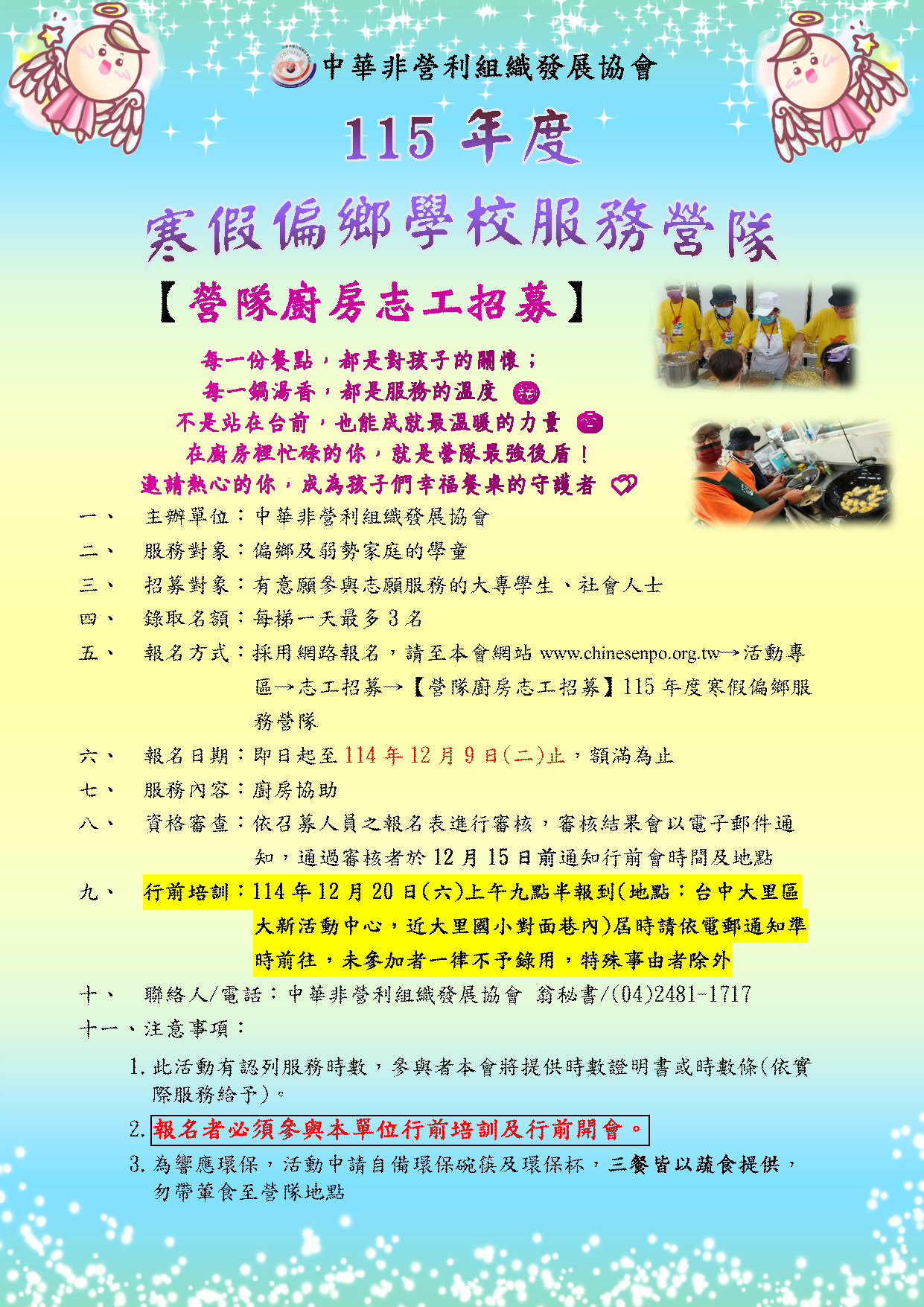 【營隊廚房志工招募】