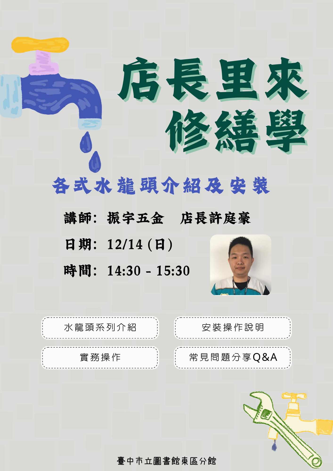 店長里來修繕學—各式