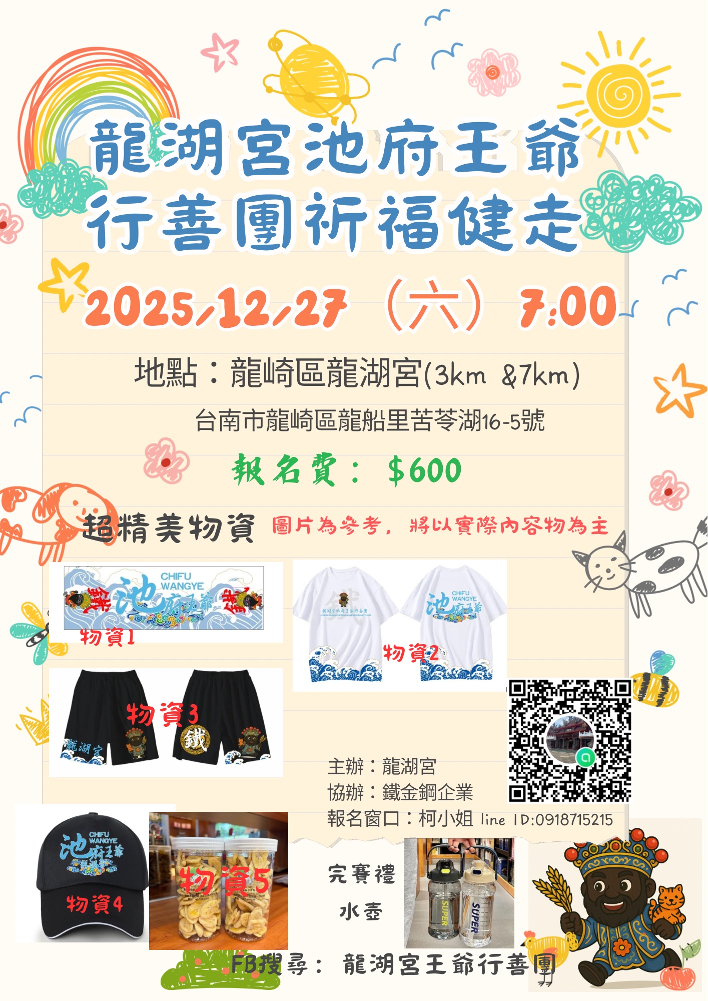 龍湖宮王爺行善團祈福