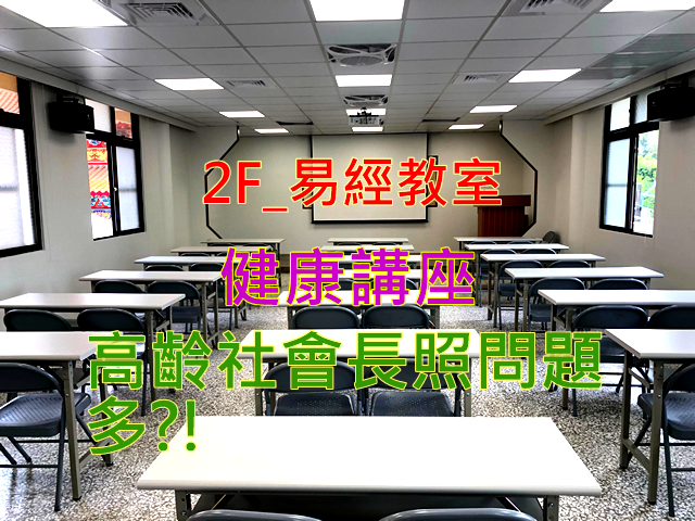 免費健康講座!高齡社