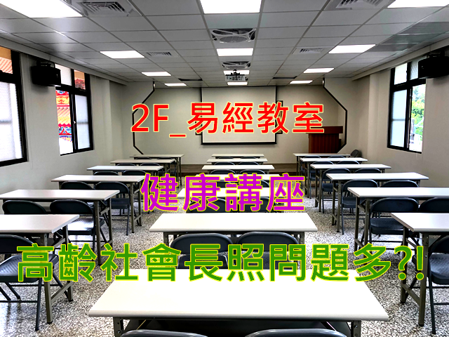 免費健康講座！高齡社