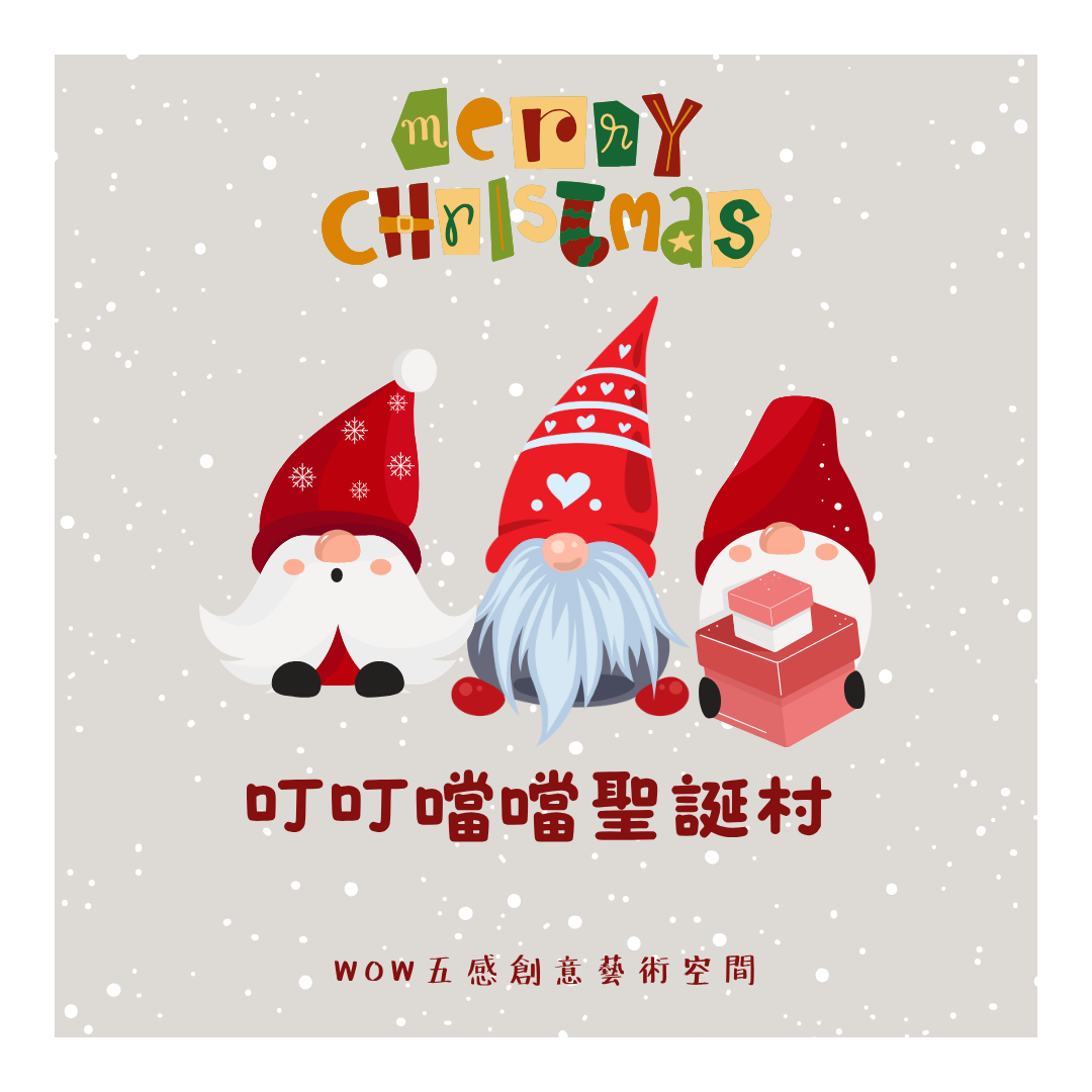 叮叮噹噹聖誕村