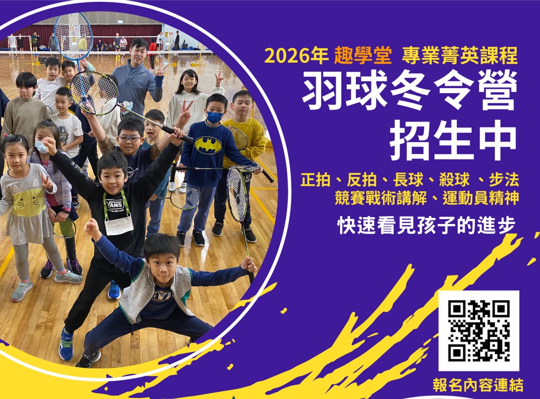 2026趣學堂羽球冬