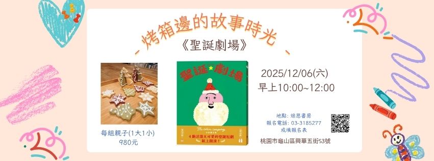 烤箱邊的故事時光《聖