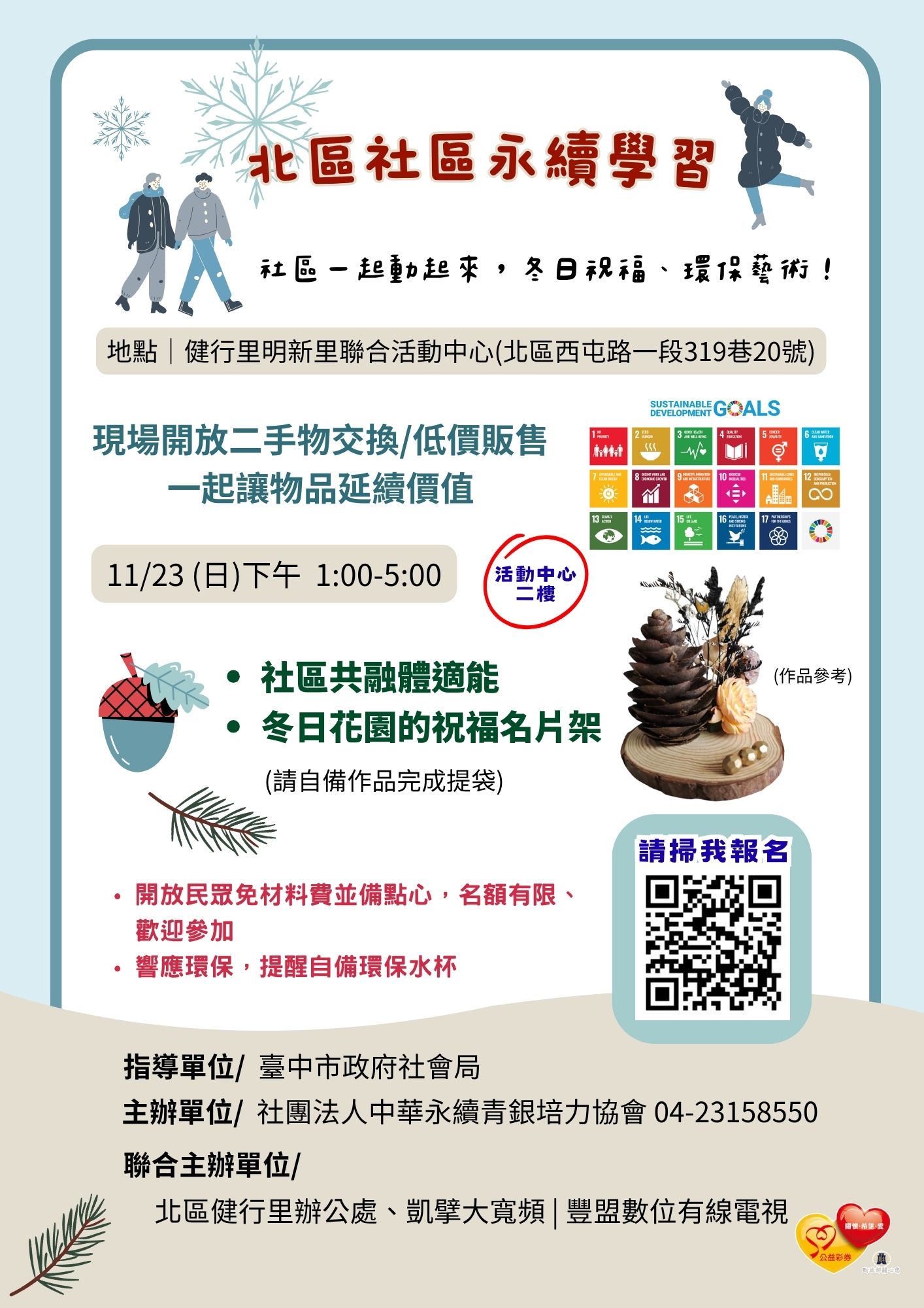 台中市北區社區永續學