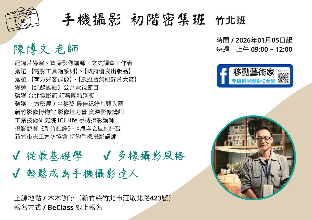 手機攝影 初階密集班