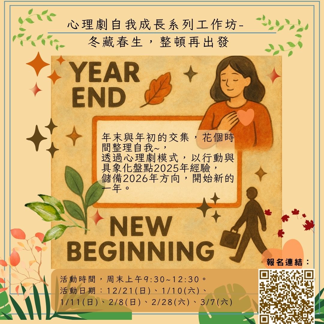 心理劇自我成長系列工