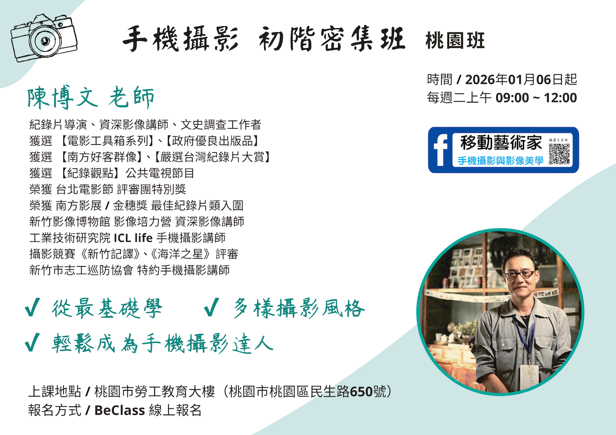 手機攝影 初階密集班