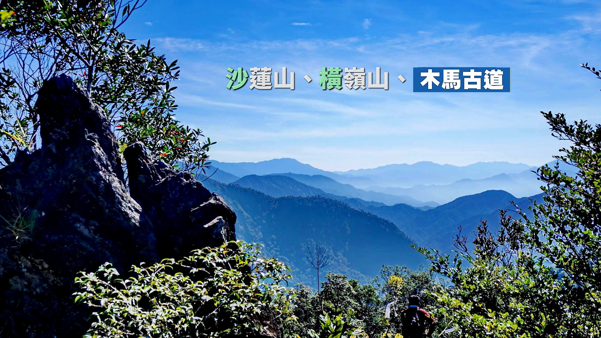 【台中市健康登山協會