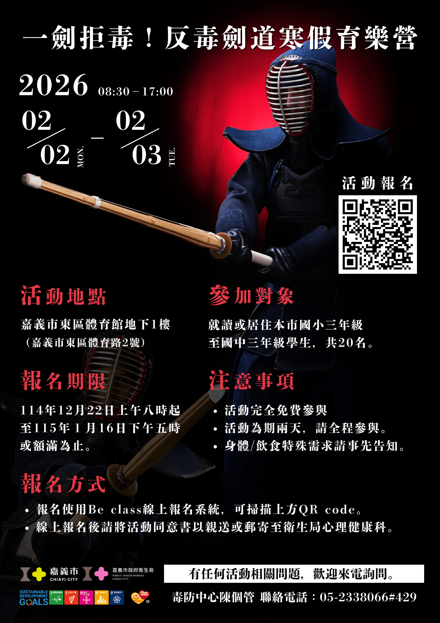 一劍拒毒 ！反毒劍道