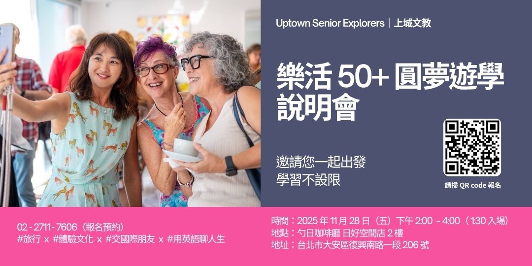 樂活50+海外遊學圓