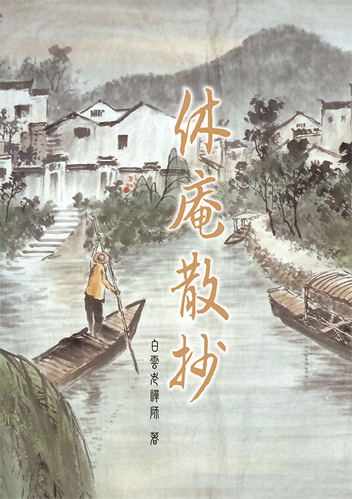 第十屆禪的智慧心得寫作徵文比賽