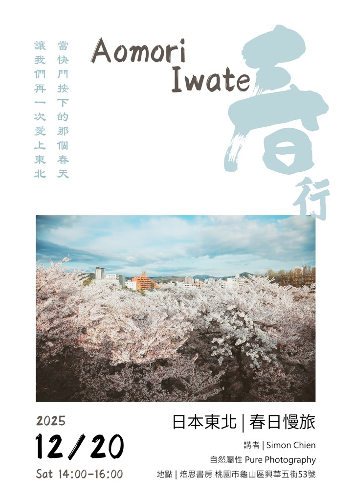 日本東北｜春日慢旅 