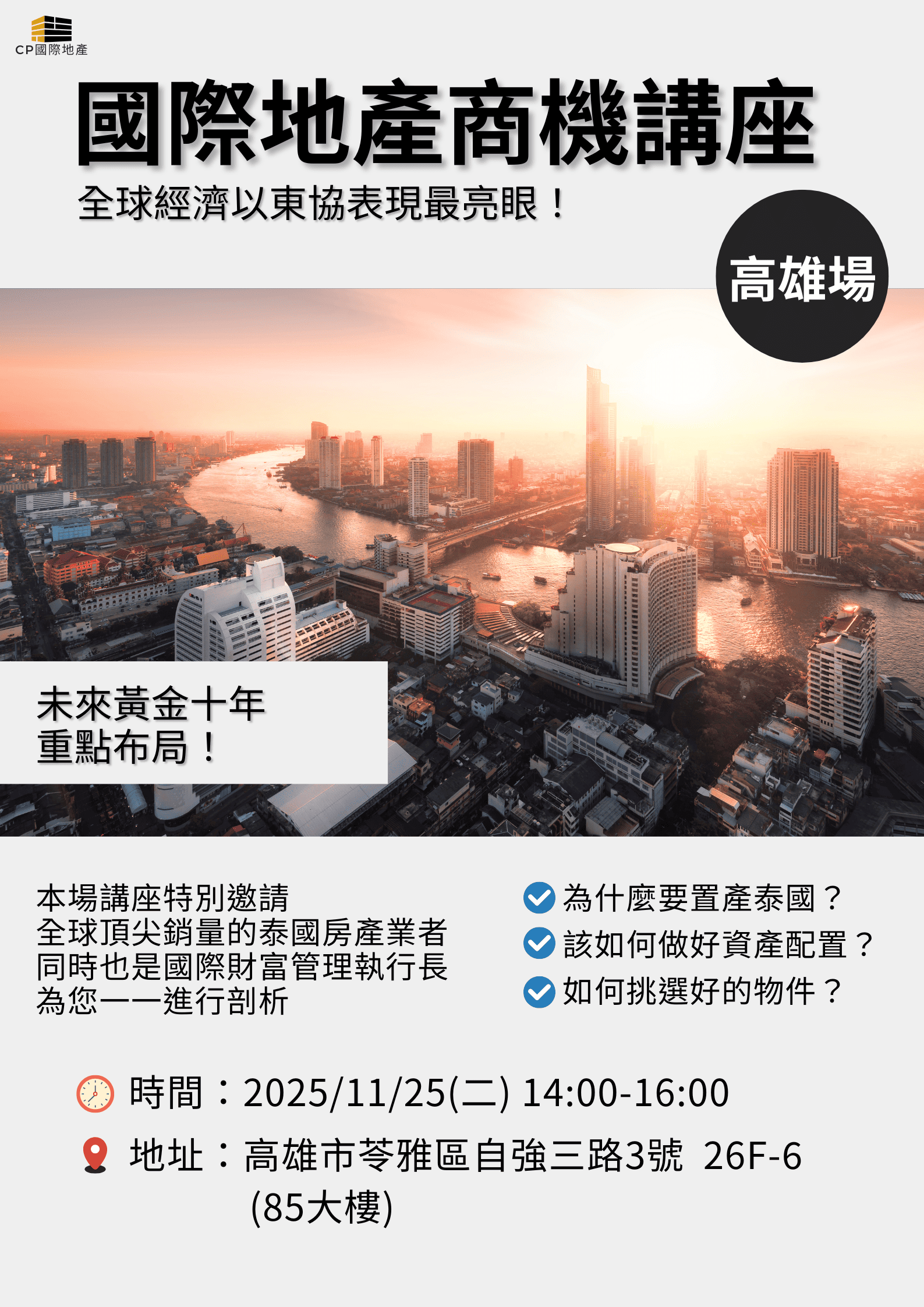 國際地產商機講座|高