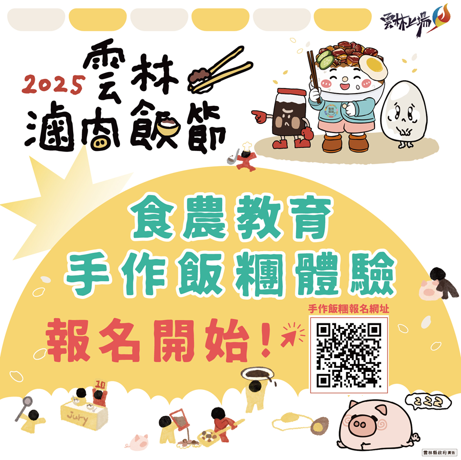 2025雲林滷肉飯節