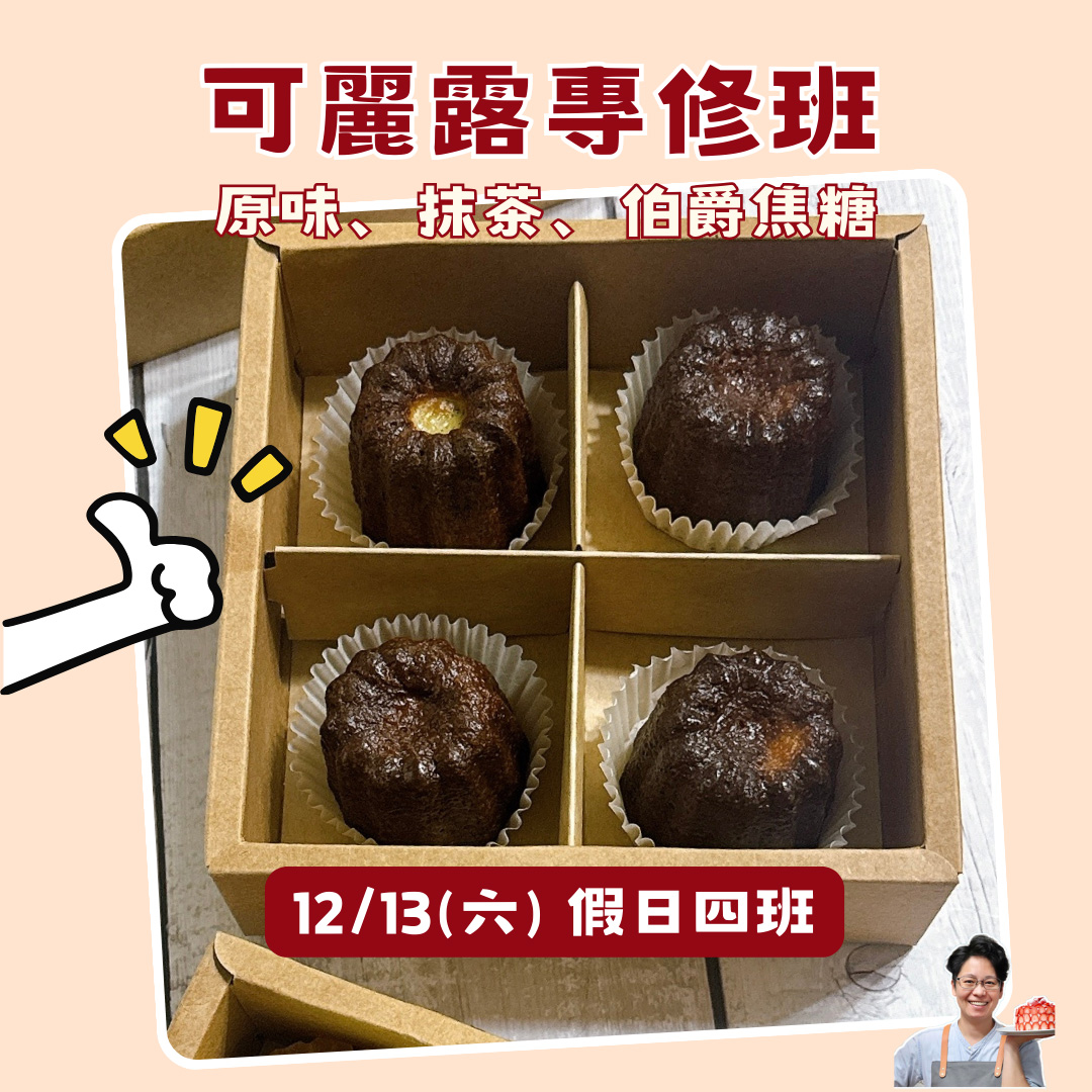 可麗露專修班(假日四