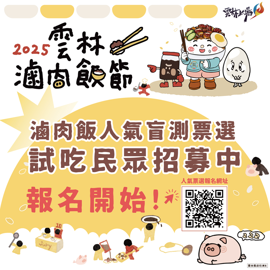 2025雲林滷肉飯節