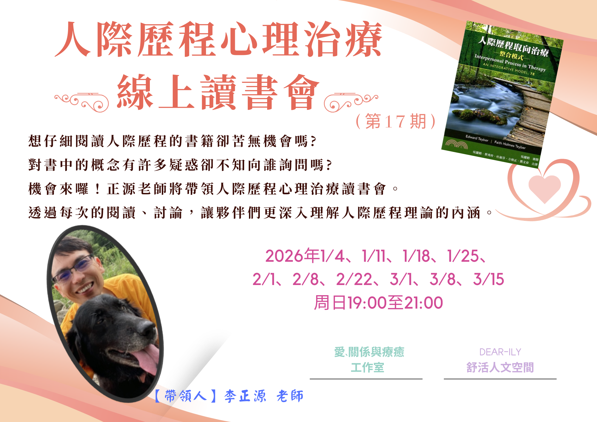 人際歷程心理治療-線