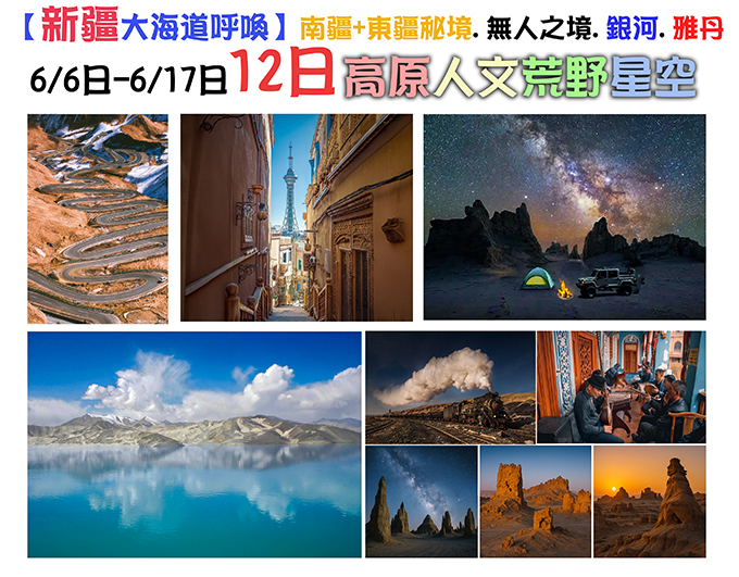 南疆+東疆秘境 12