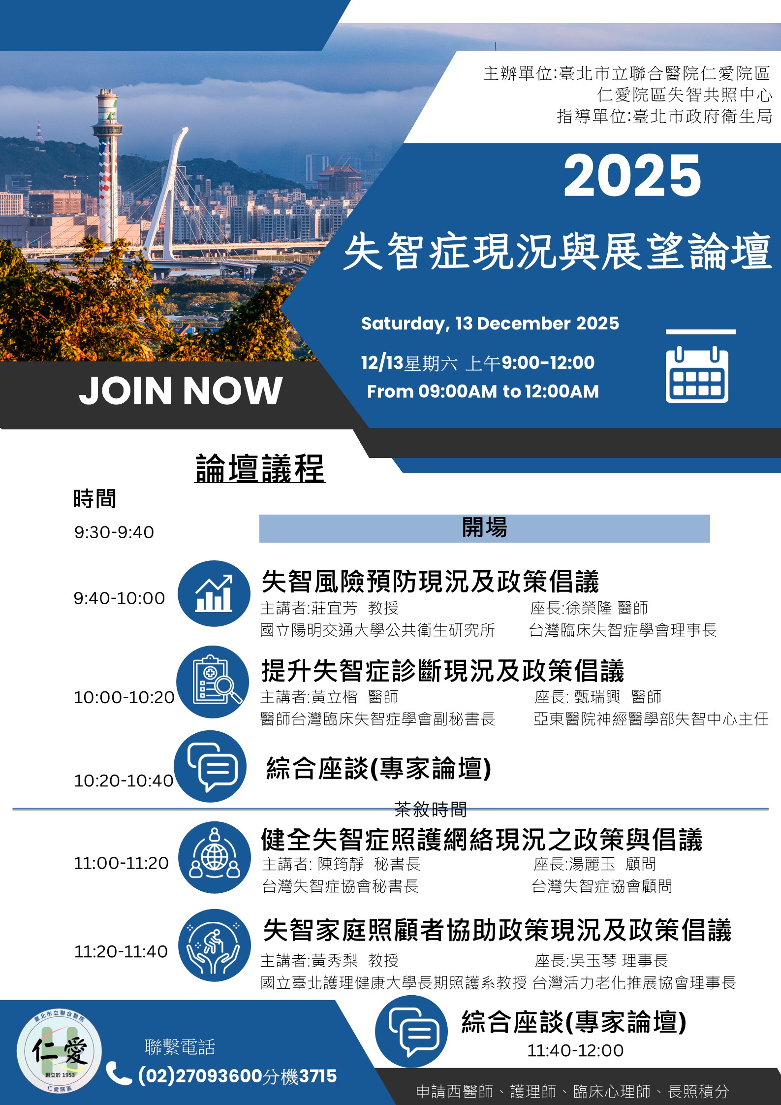 失智症現況與展望論壇