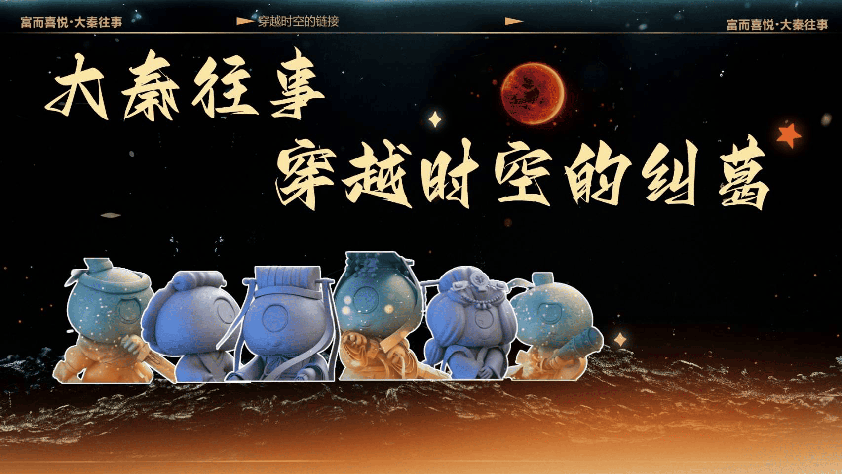 大秦往事｜破除你的限