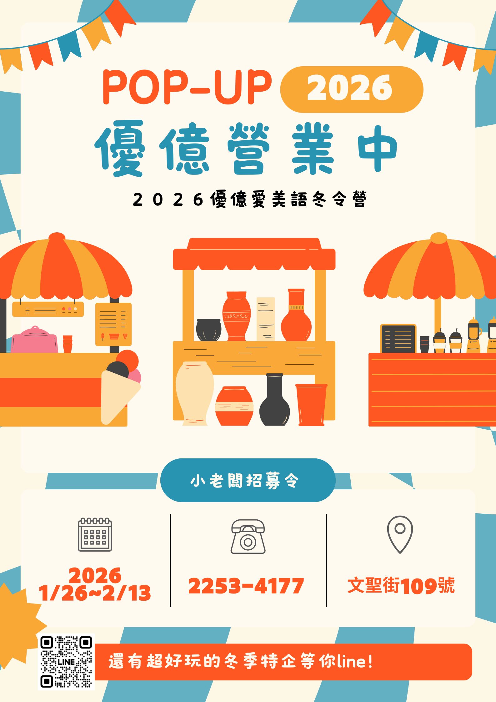 2026優億愛美語冬