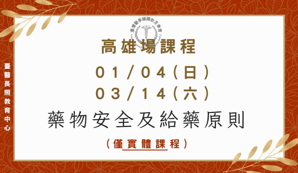 高雄場：藥物安全及給