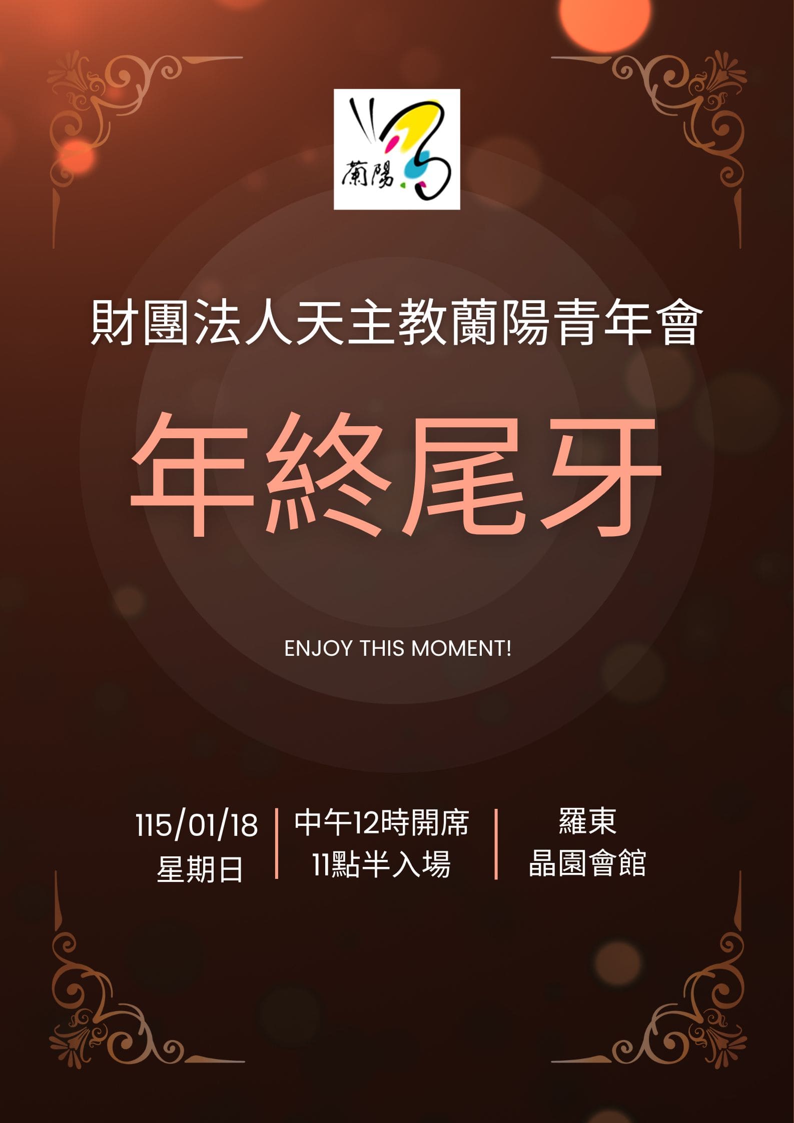114年度年終尾牙活