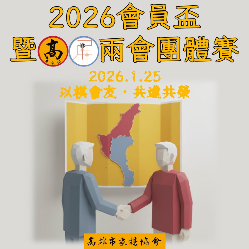 高雄市象棋協會115