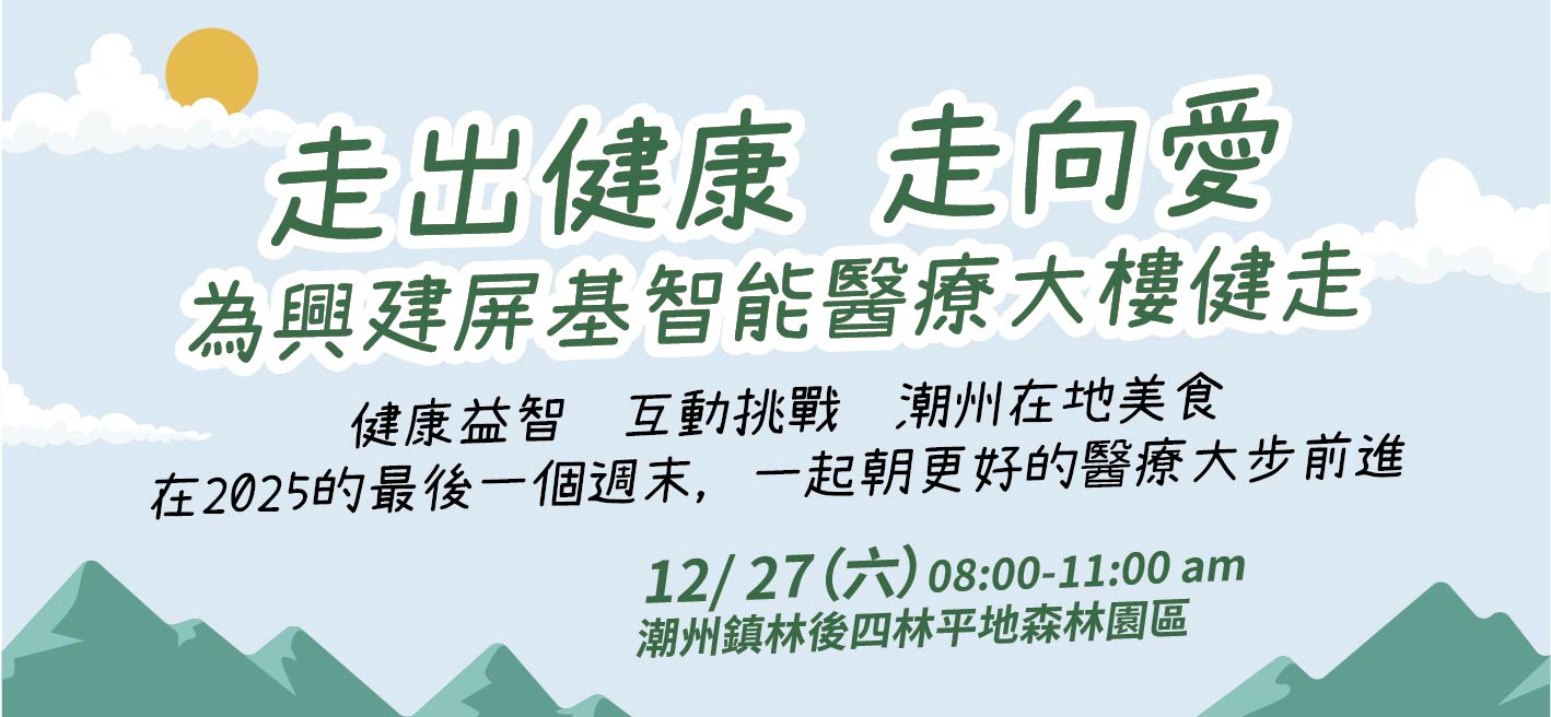 「走出健康 走向愛」
