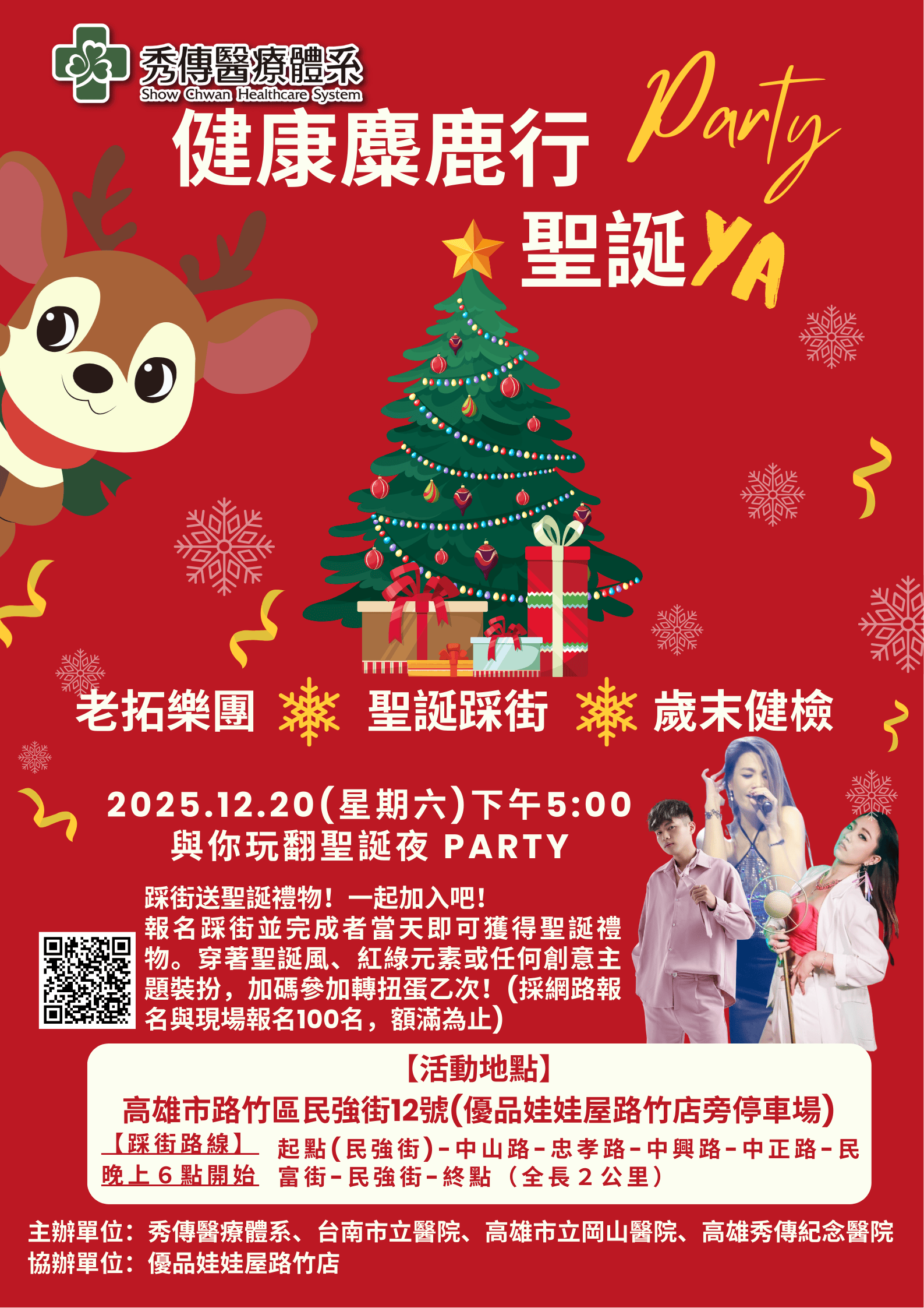 秀傳醫療體系健康麋鹿