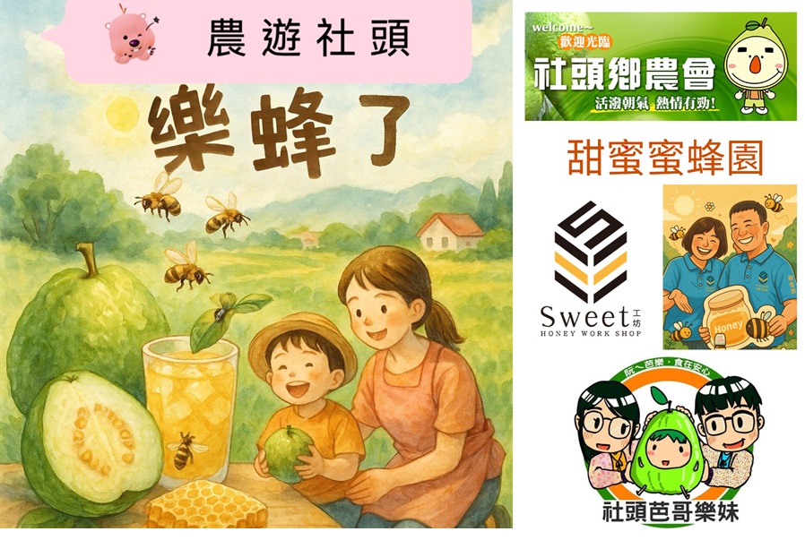 《農遊社頭~樂蜂了》