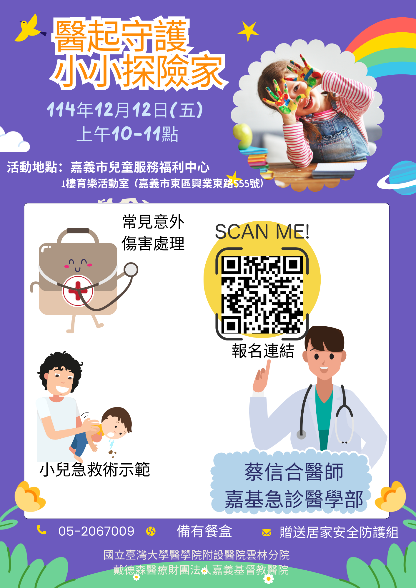 「醫」起守護小小探險