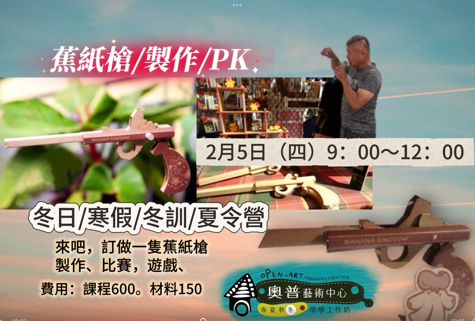 【蕉紙槍/製作/PK