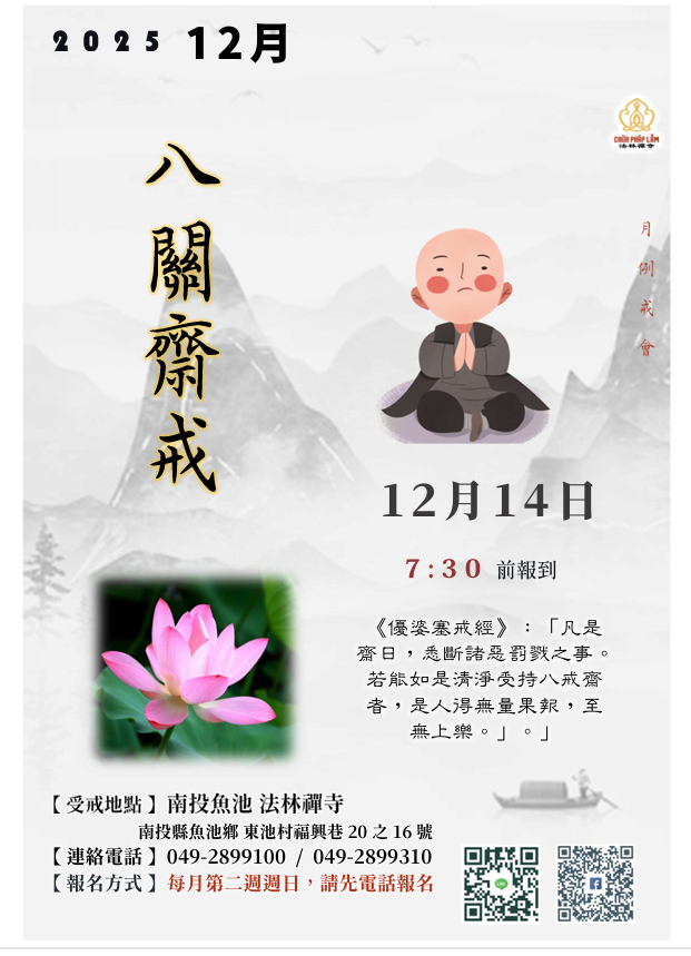 法林禪寺12月 八關