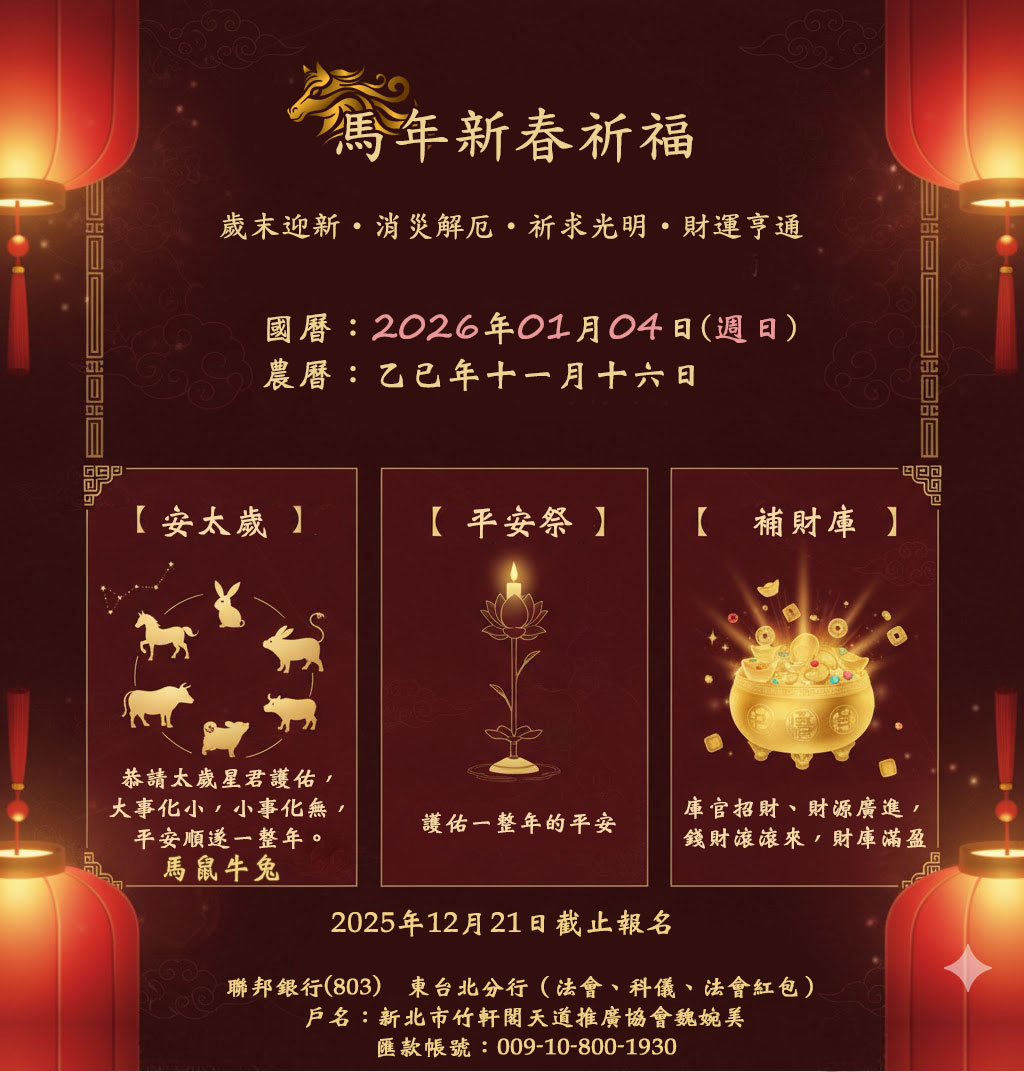 115年過年科儀報名