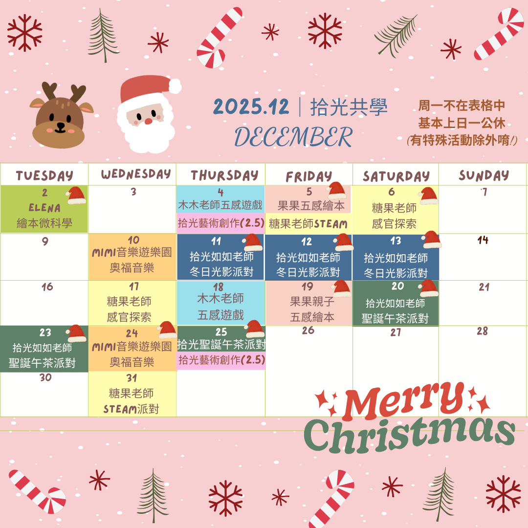 拾光共學｜ 🎄202