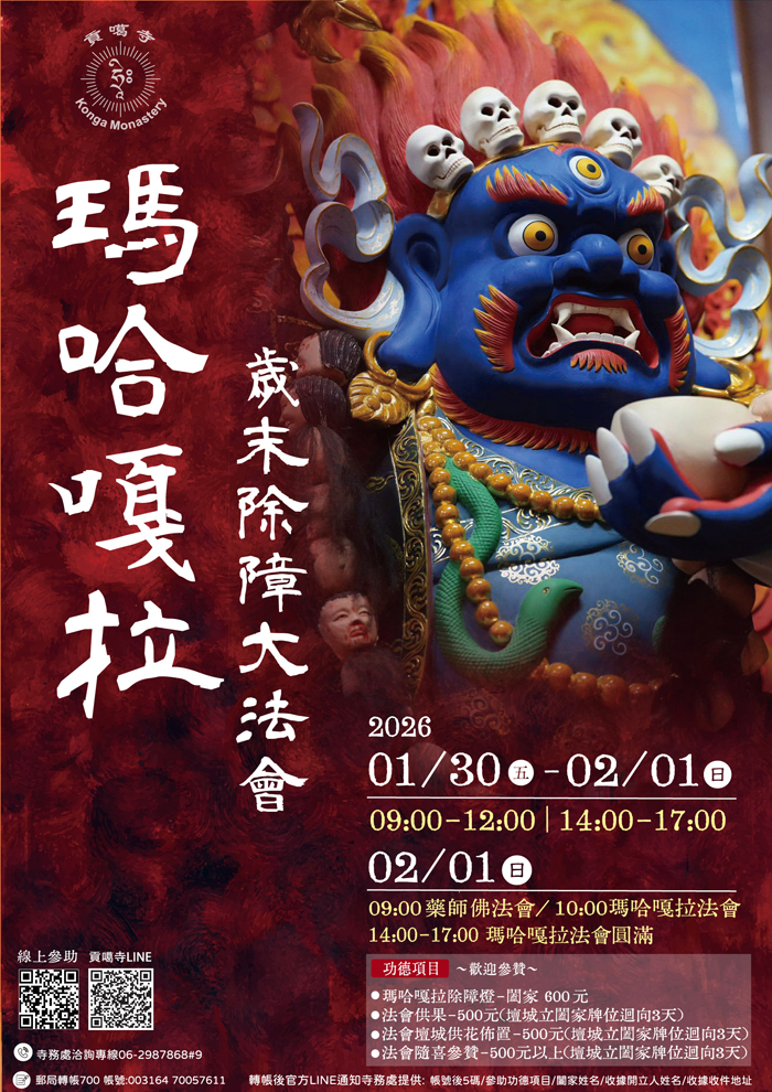 貢噶寺-瑪哈嘎拉歲未