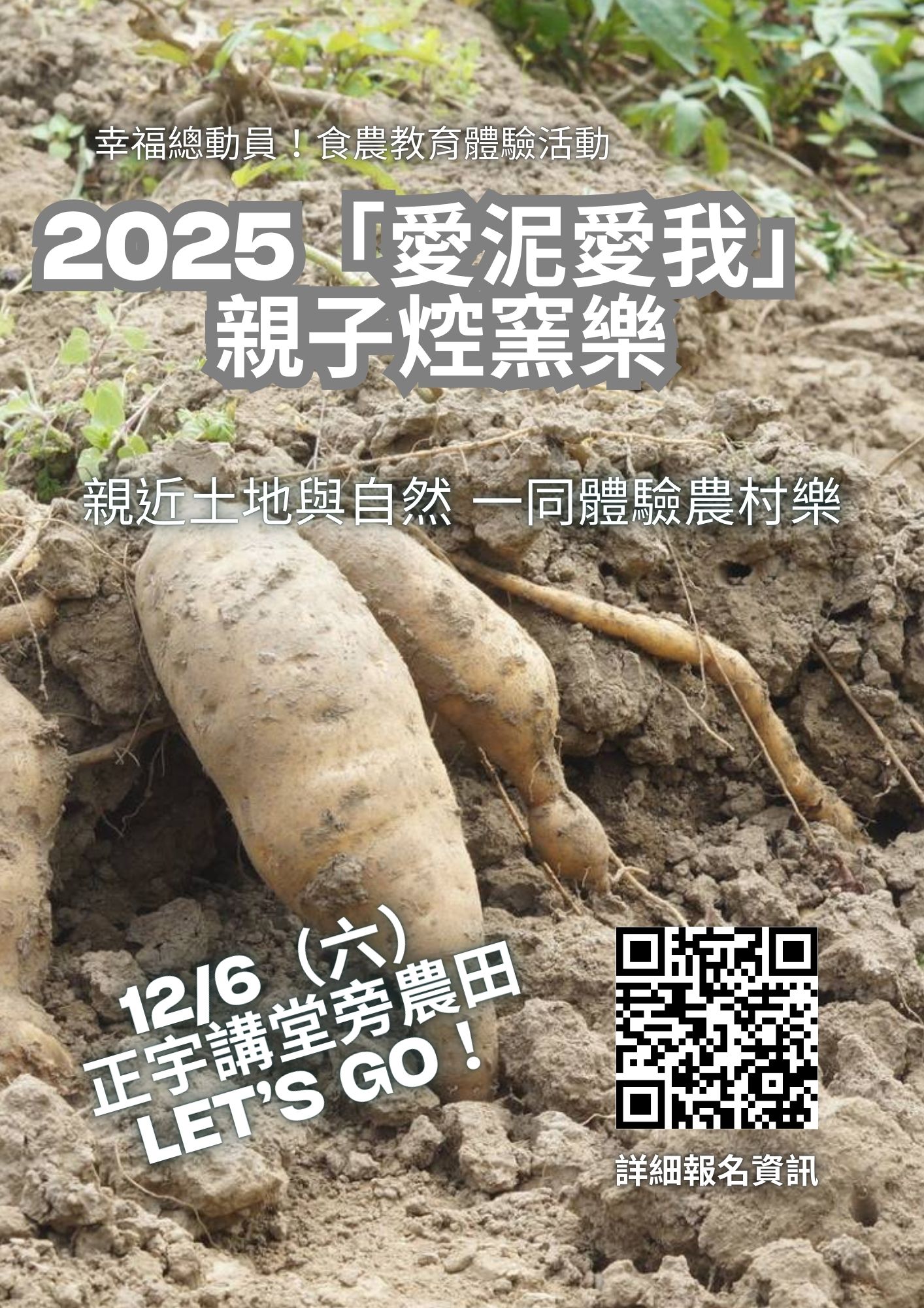 2025「愛泥愛我」