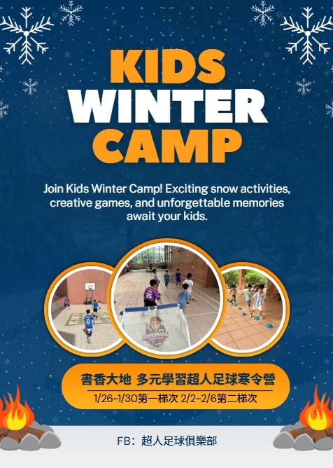 超人足球俱樂部寒假冬