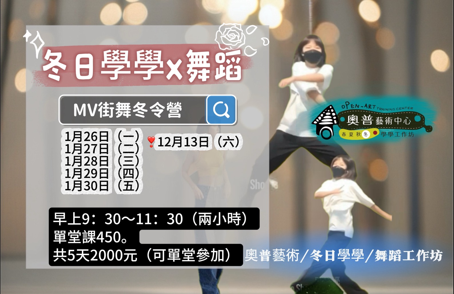 【冬日街舞MV課程/