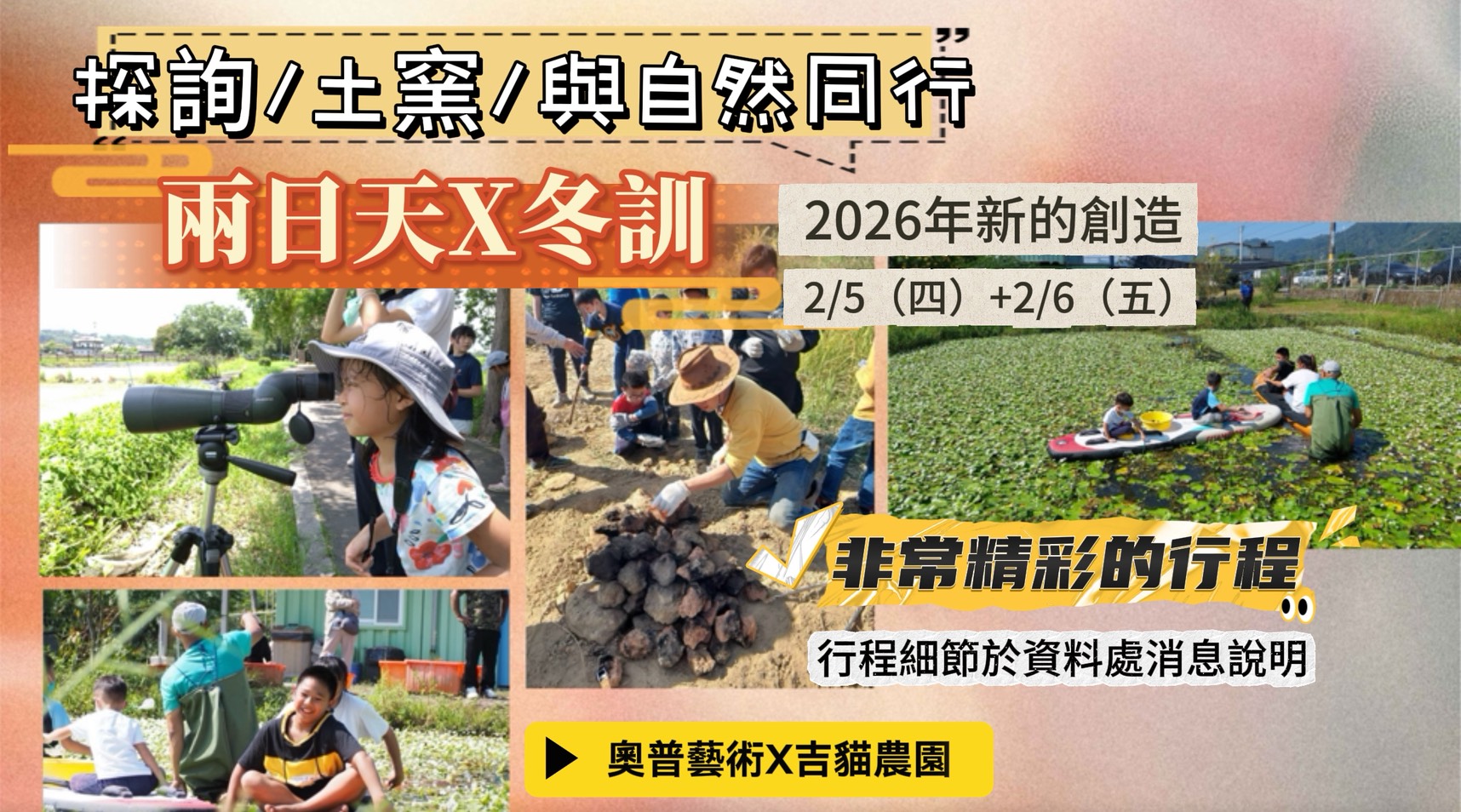 【親親大自然課程】《