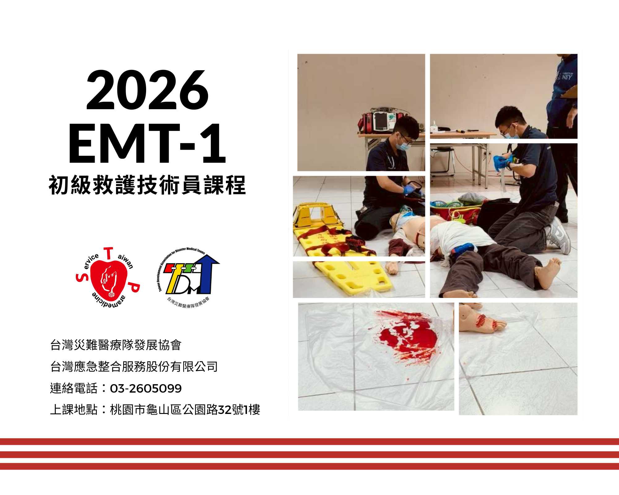 EMT-1初級救護技