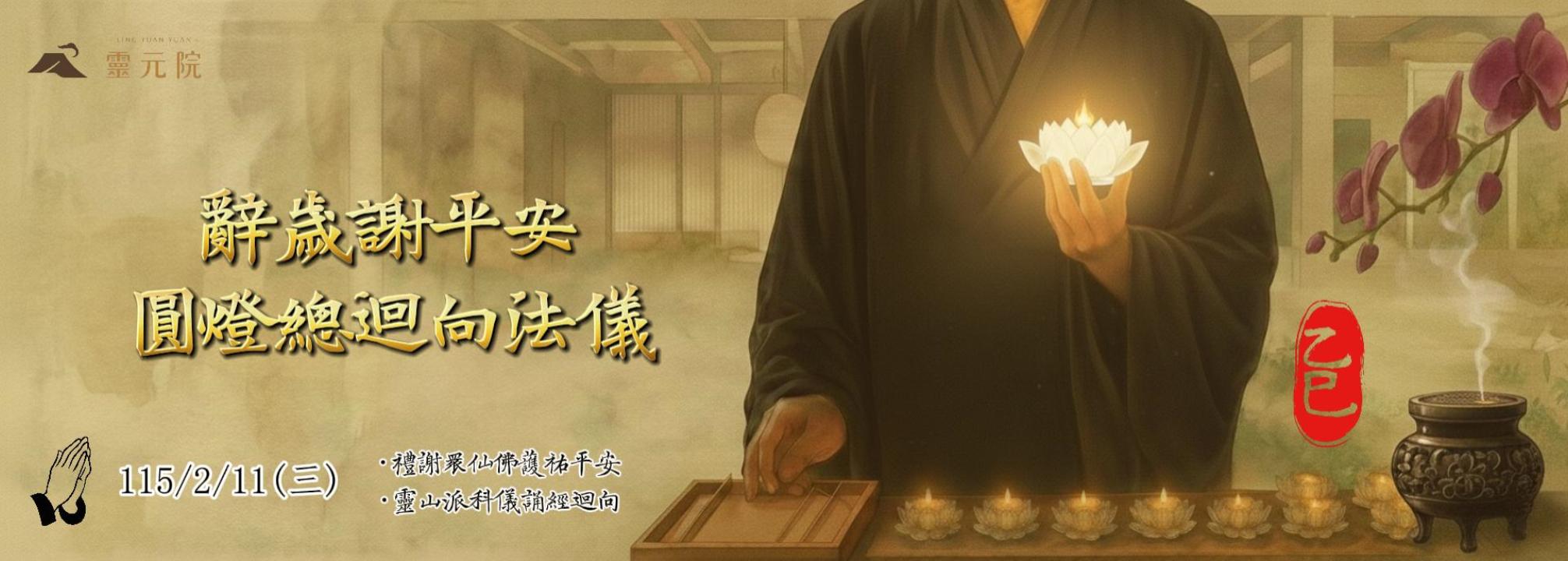 2/11｜【靈元院】