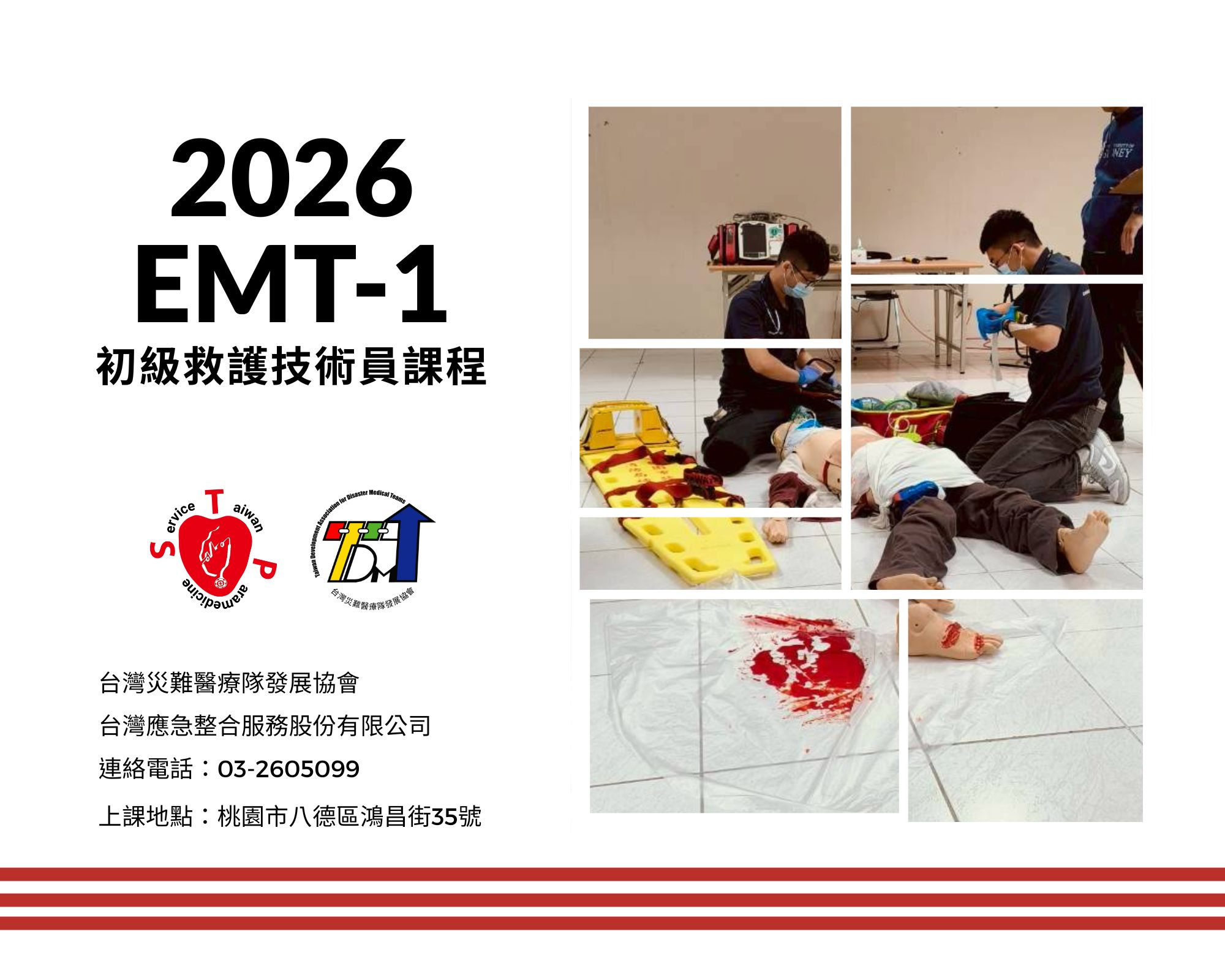 EMT-1初級救護技