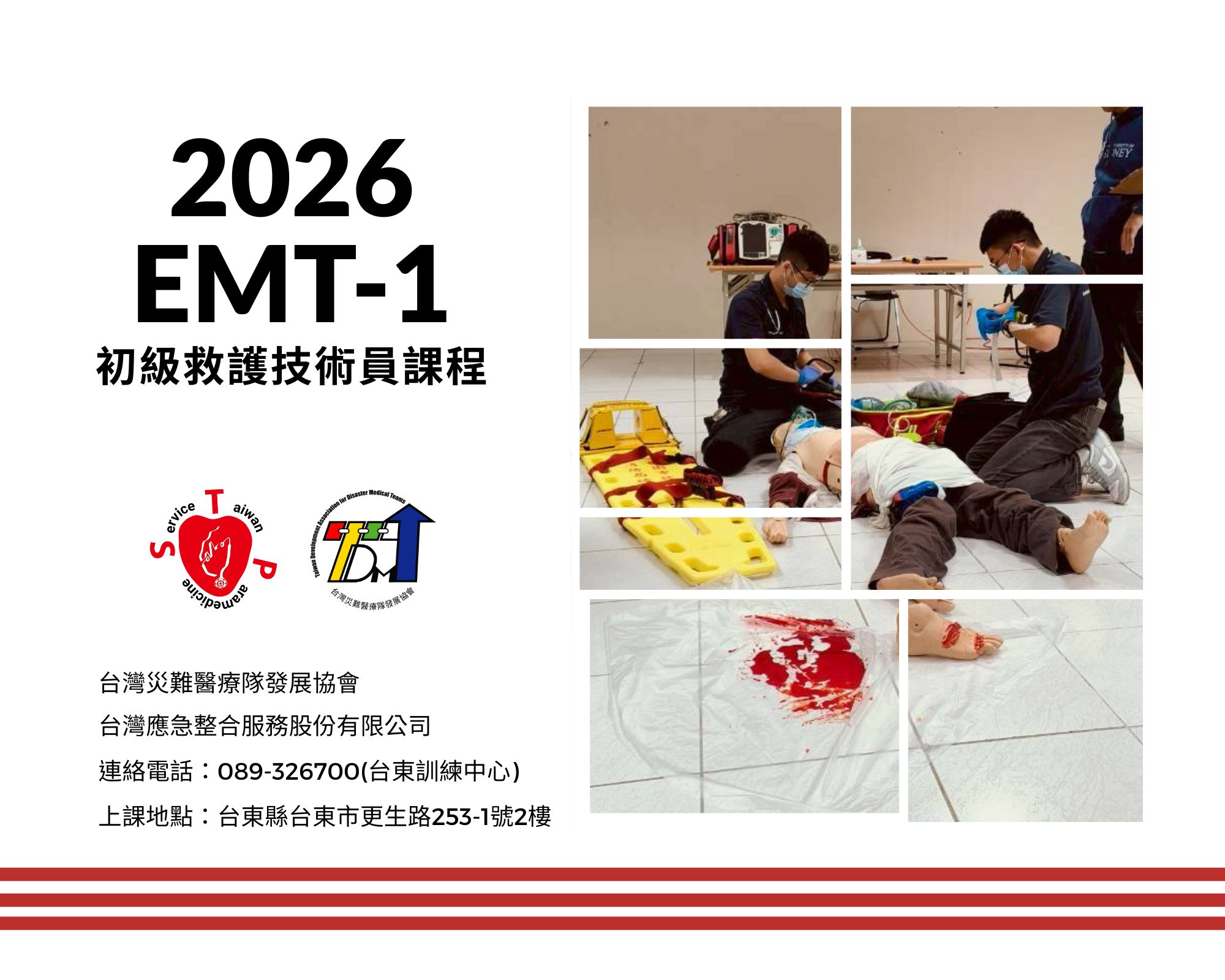 EMT-1初級救護技