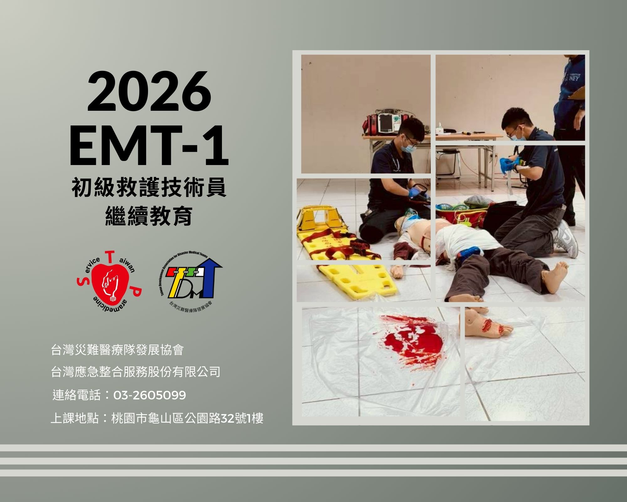 EMT-1初級救護技