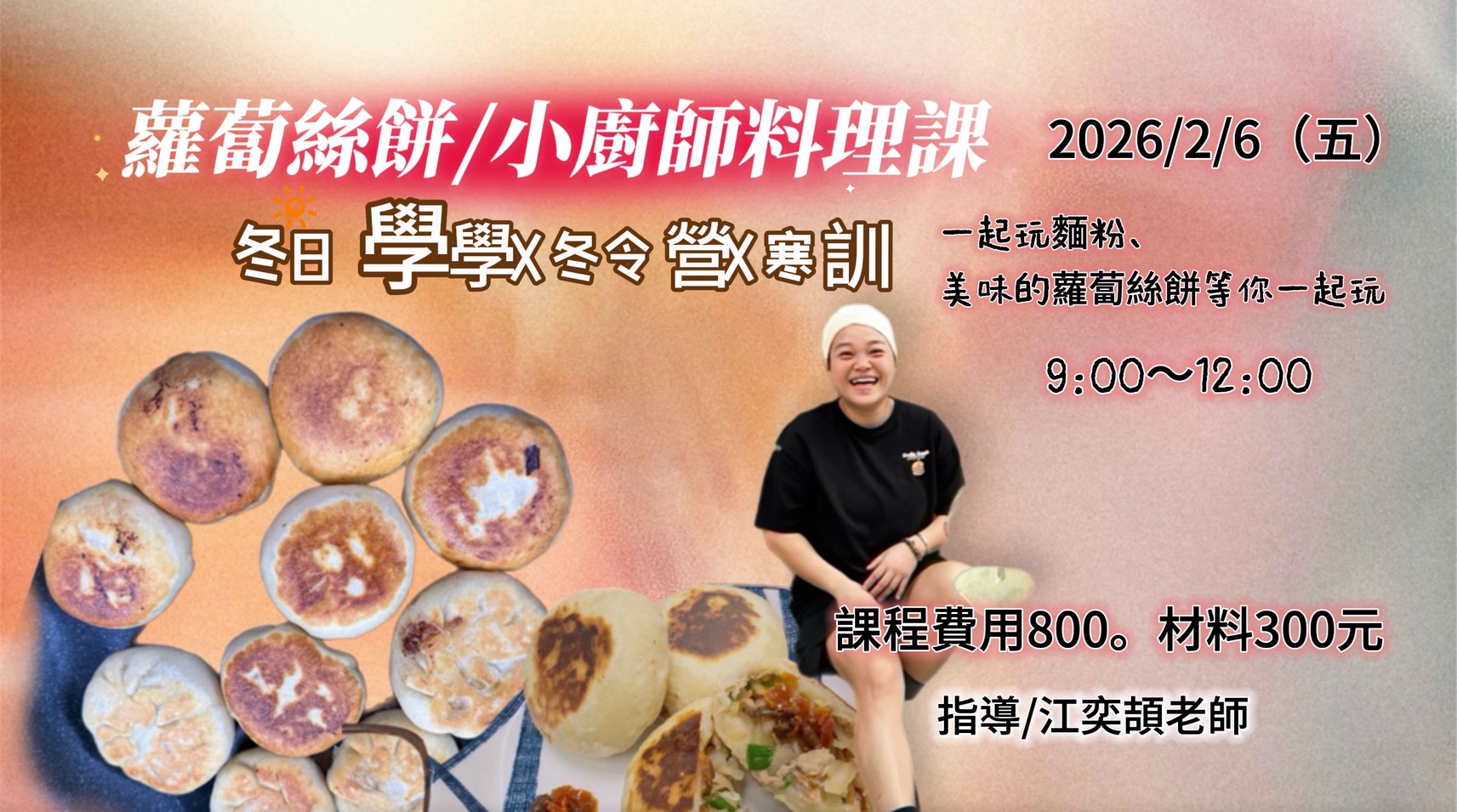 【蘿蔔絲餅/小廚師料