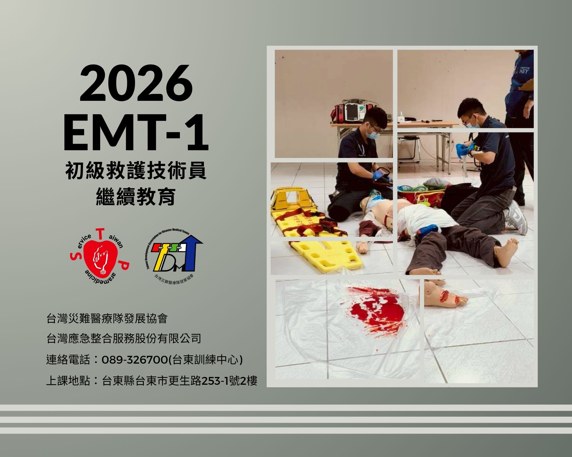 EMT-1初級救護技