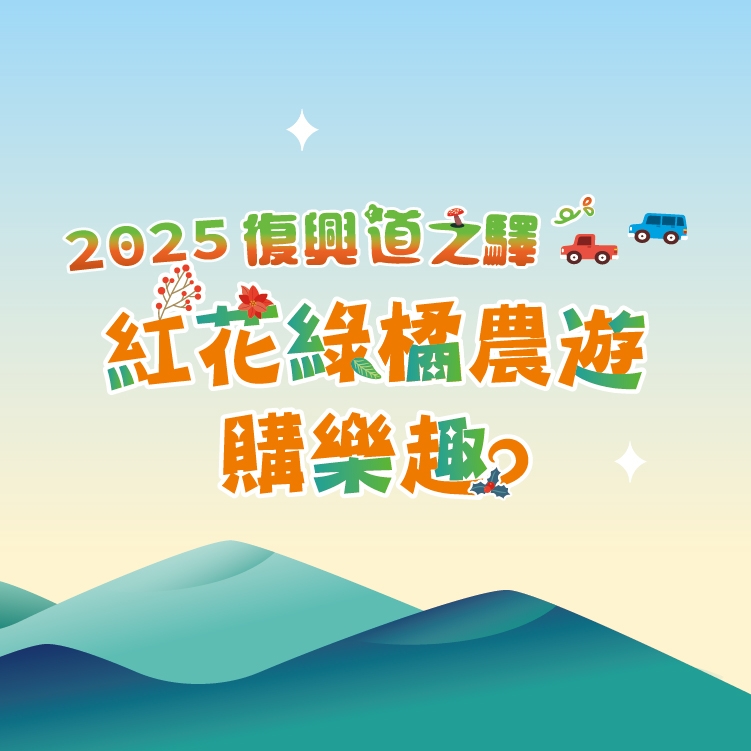 食農教育大體驗